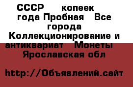 СССР, 20 копеек 1977 года Пробная - Все города Коллекционирование и антиквариат » Монеты   . Ярославская обл.